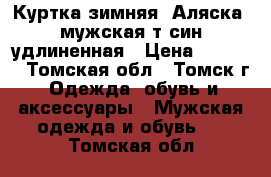 Куртка зимняя “Аляска“ мужская т-син удлиненная › Цена ­ 2 100 - Томская обл., Томск г. Одежда, обувь и аксессуары » Мужская одежда и обувь   . Томская обл.